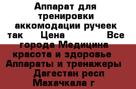 Аппарат для тренировки аккомодации ручеек так-6 › Цена ­ 18 000 - Все города Медицина, красота и здоровье » Аппараты и тренажеры   . Дагестан респ.,Махачкала г.